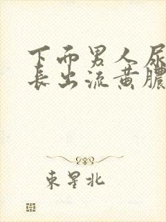 下面男人尿道口长出流黄脓