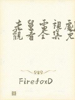 老舅电视剧在线观看全集免费高清版