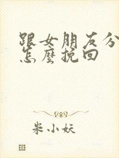 跟女朋友分手该怎么挽回