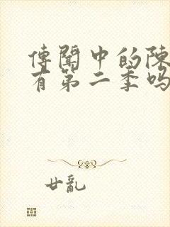 传闻中的陈芊芊有第二季吗