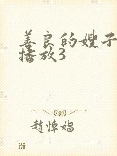 善良的嫂子在线播放3