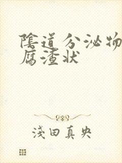 阴道分泌物是豆腐渣状