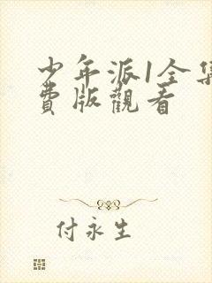 少年派1全集免费版观看