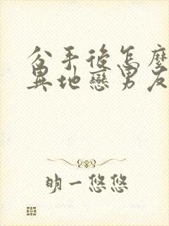 分手后怎么挽回异地恋男友