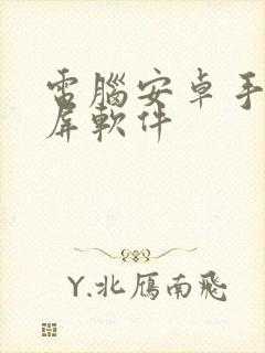 电脑安卓手机投屏软件封面