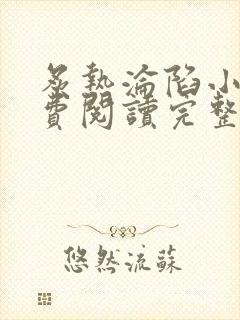 炙热沦陷小说免费阅读完整版封面