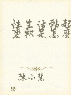 性生活勃起中途变软是怎么回事封面