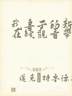 我妻子的新妈妈在线观看带中文字幕