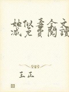 她似毒全文无删减免费阅读