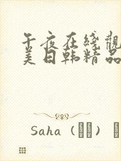 午夜在线观看欧美日韩精品