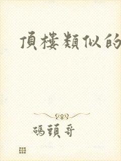 顶楼类似的韩剧