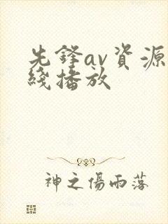 先锋av资源在线播放