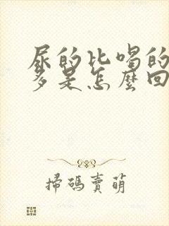 尿的比喝的水还多是怎么回事