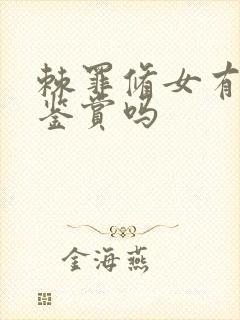 棘罪修女有cg鉴赏吗