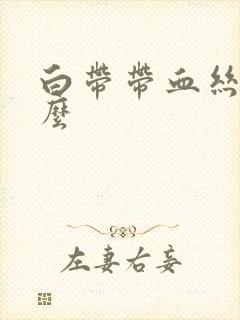 白带带血丝为什么