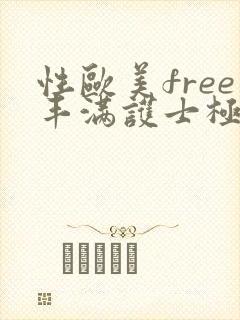 性欧美free丰满护士极品