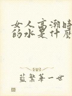 女人高潮时喷出的水是什么