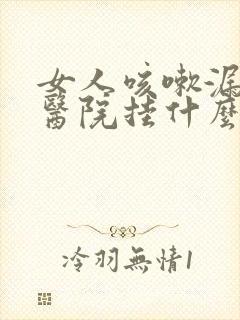 女人咳嗽漏尿去医院挂什么科