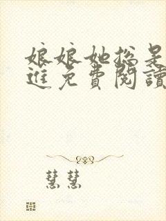 娘娘她总是不上进免费阅读