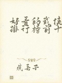 好看的武侠动漫排行榜前十名