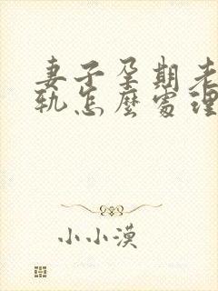 妻子孕期老公出轨怎么处理