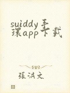 suiddy手环app下载封面
