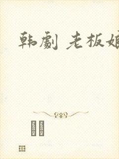韩剧 老板娘