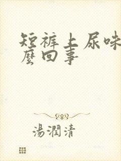 短裤上尿味重怎么回事