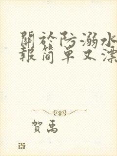 关于防溺水手抄报简单又漂亮