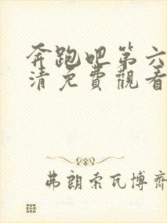 奔跑吧第六季高清免费观看