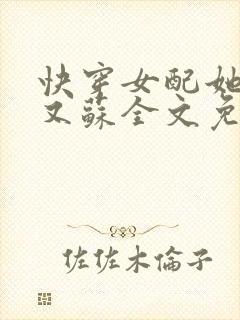 快穿女配她又美又苏全文免费阅读封面