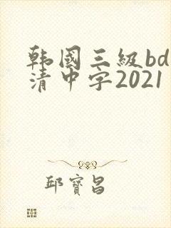 韩国三级bd高清中字2021