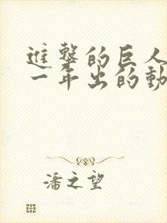 进击的巨人是哪一年出的动漫封面