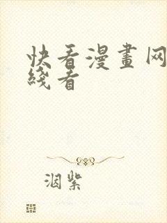 快看漫画网站在线看