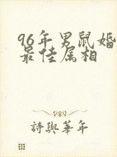 96年男鼠婚配最佳属相封面