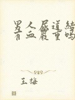 男人尿道结石尿有血严重吗