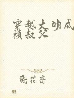 穿越大明成了崇祯叔父