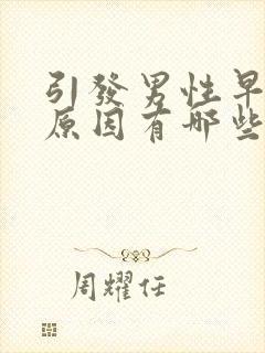 引发男性早射的原因有哪些