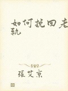 如何挽回老婆出轨