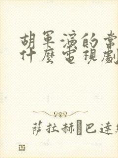 胡军演的常爷是什么电视剧