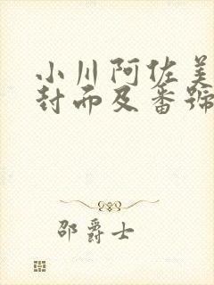 小川阿佐美作品封面及番号封面