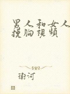 男人和女人亲吻摸胸视频封面