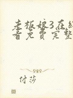 老板娘3在线观看免费完整版电视剧妈