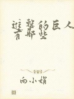 进击的巨人番外有哪些