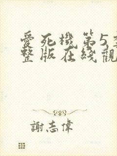 爱死机第5季完整版在线观看封面