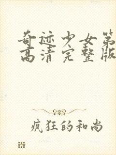 奇迹少女第4季高清完整版