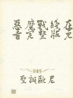 恶魔战线在线观看完整版免费高清