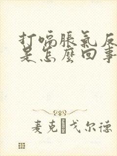 打嗝胀气反酸水是怎么回事