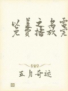 以美之名电视剧免费播放完整版19集