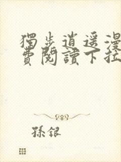 独步逍遥漫画免费阅读下拉式